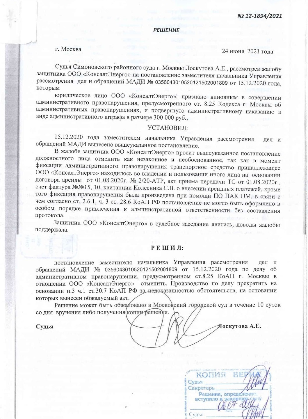 Отмена штрафа 300000 ООО Консалт Энерго