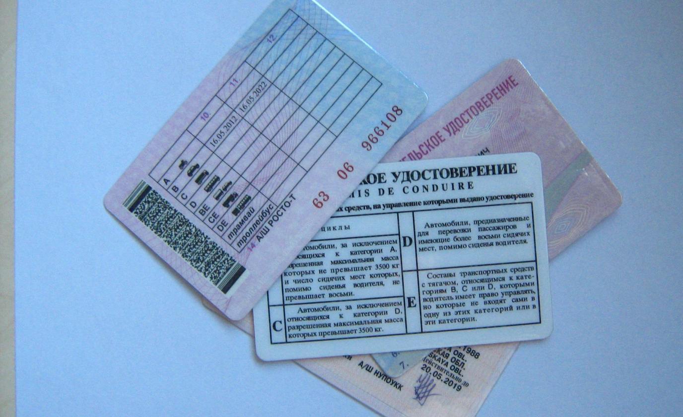 Водительское удостоверение