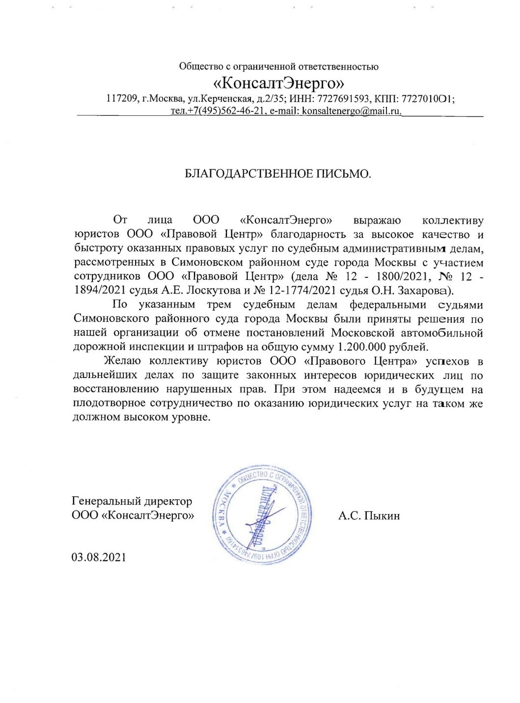 Благодарность от ООО Консалт Энерго