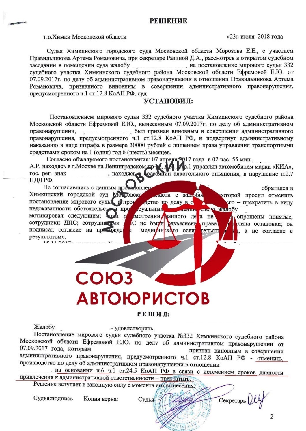 Выигранное дело - статья 12.8. Московский Союз Автоюристов. Июль 2018 года