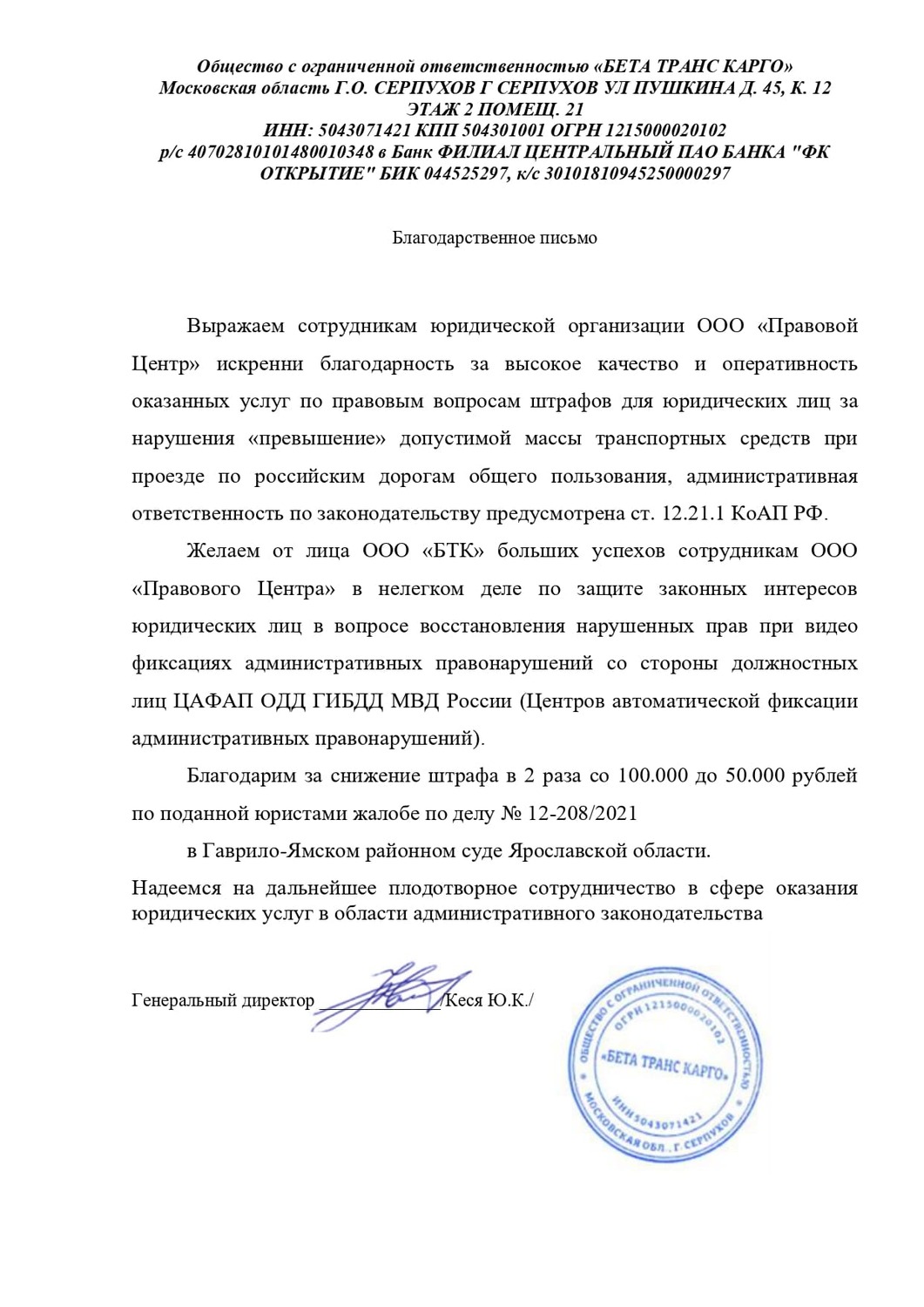 Благодарность ООО Бета транс карго