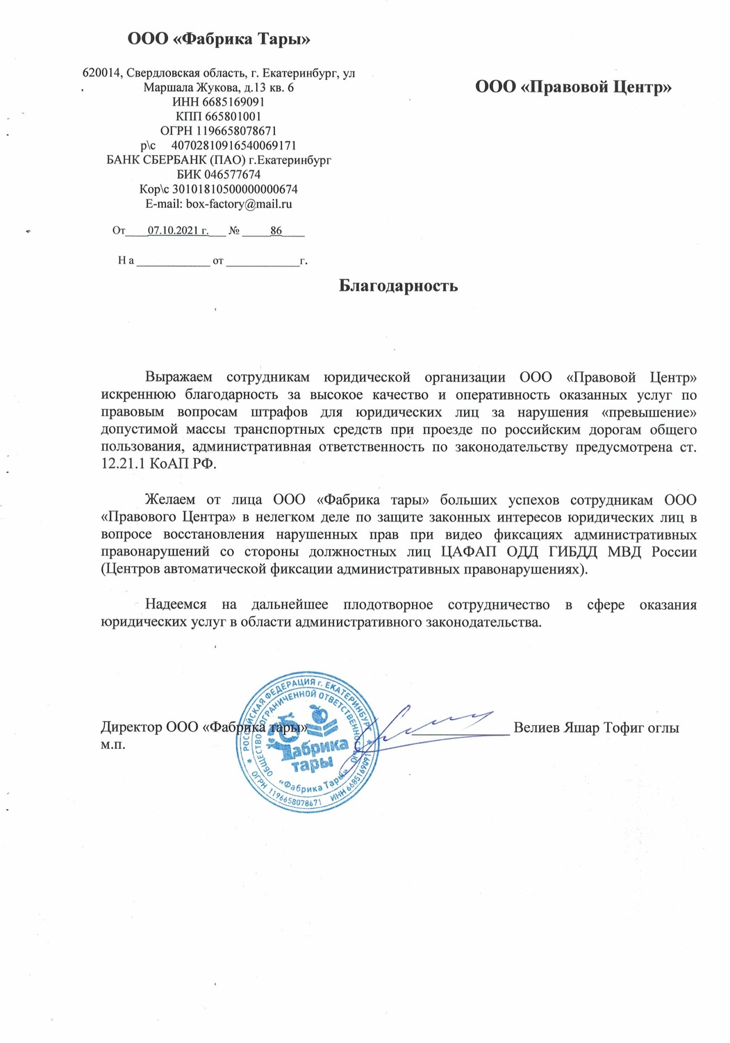Благодарность ООО "Фабрика Тары"