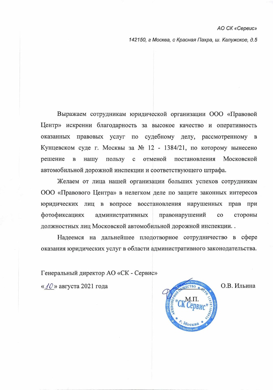 Благодарность АО СК СЕРВИС